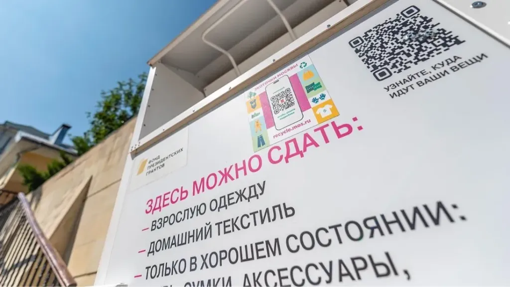 Проект «Экоточки Москвы» поможет сдать вещи на переработку
