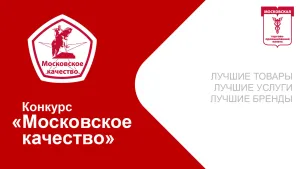 Москвичи отдали более 11,5 млн голосов за продукты конкурса «Московское качество»