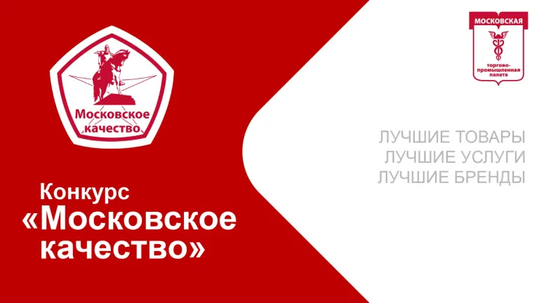 Москвичи отдали более 11,5 млн голосов за продукты конкурса «Московское качество»
