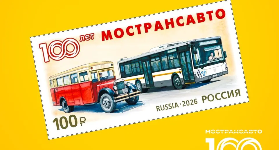 К 100-летию «Мострансавто» выпустят почтовую марку