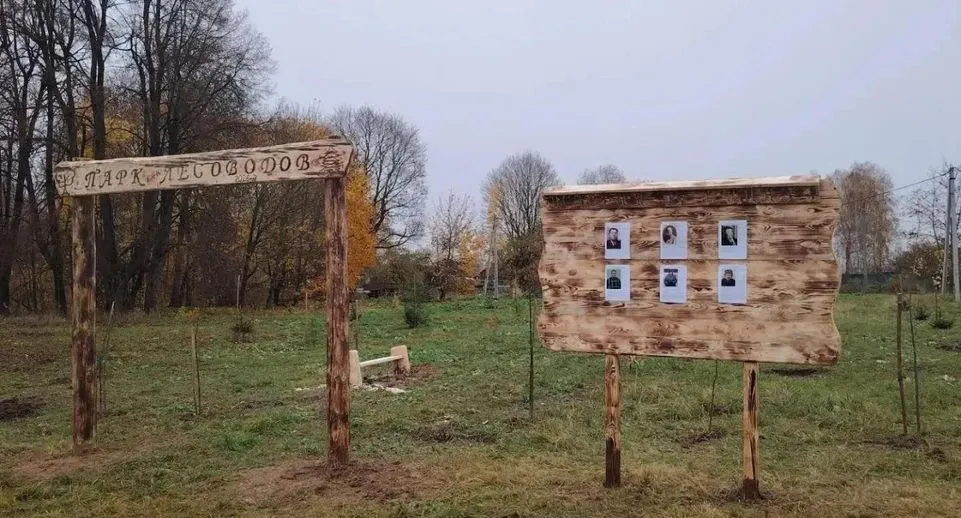 В Можайском округе открыли Парк Лесоводов