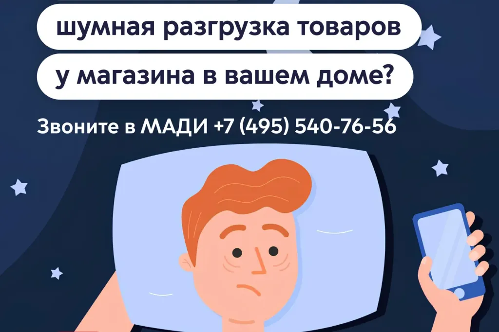 МАДИ выявила 48 нарушений правил ночной разгрузки товаров